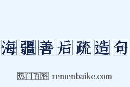海疆善后疏造句是什么意思的图片